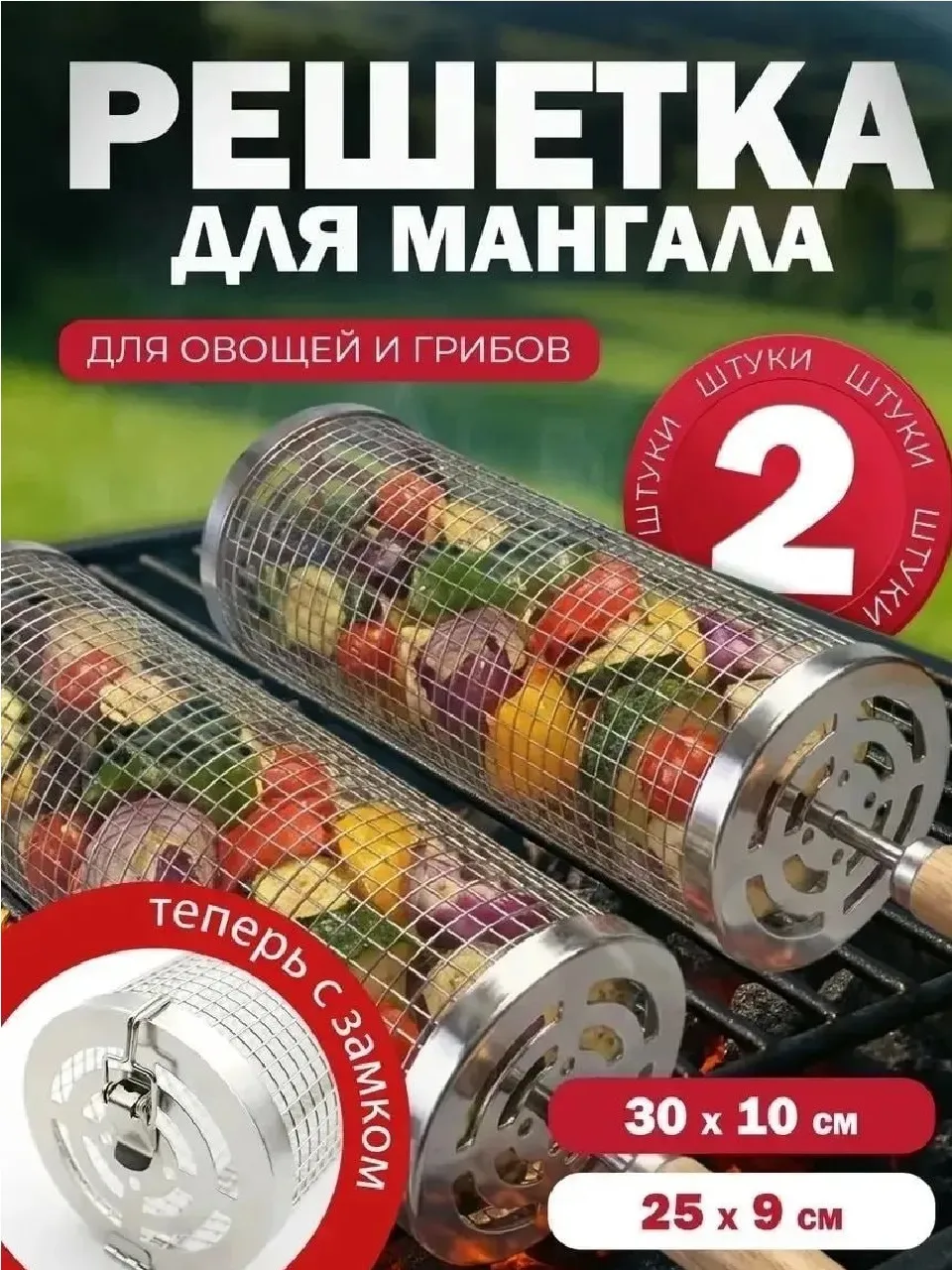 Решетка-вертел для мангала