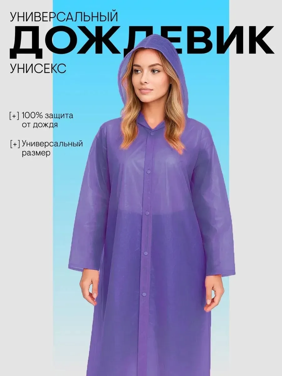 Универсальный дождевик-пончо с капюшоном